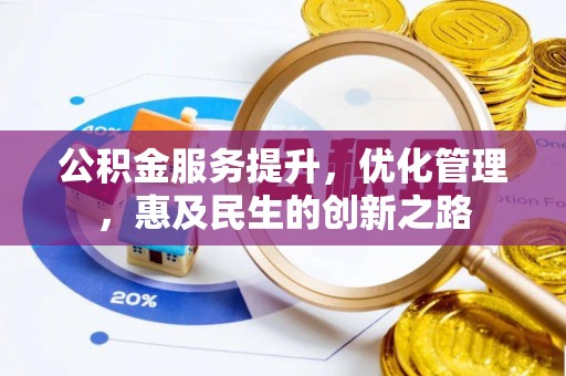 江孜公积金服务提升，优化管理，惠及民生的创新之路