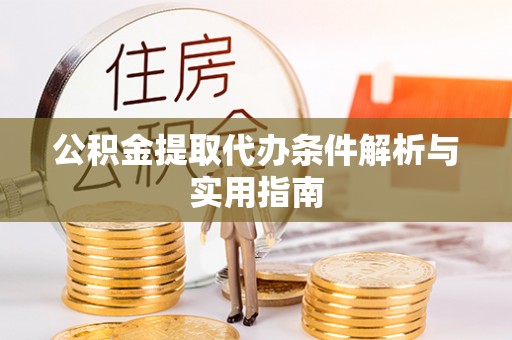江孜公积金提取代办条件解析与实用指南