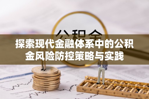 江孜探索现代金融体系中的公积金风险防控策略与实践