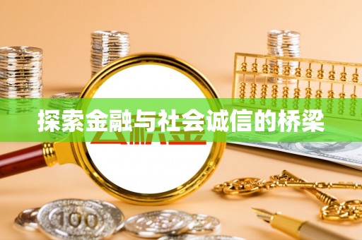 江孜探索金融与社会诚信的桥梁