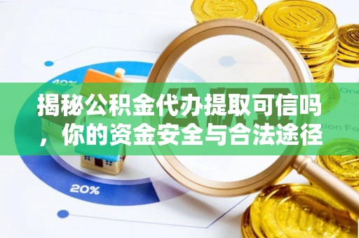 江孜揭秘公积金代办提取可信吗，你的资金安全与合法途径全解析