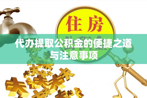 江孜代办提取公积金的便捷之道与注意事项