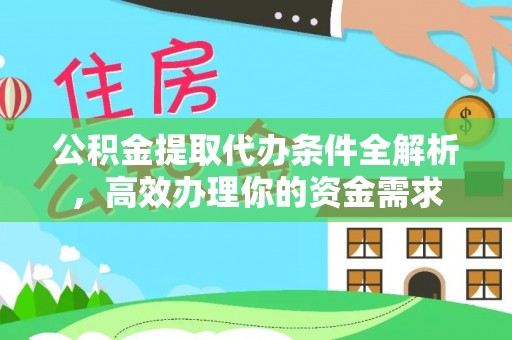 江孜公积金提取代办条件全解析，高效办理你的资金需求
