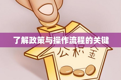 江孜了解政策与操作流程的关键