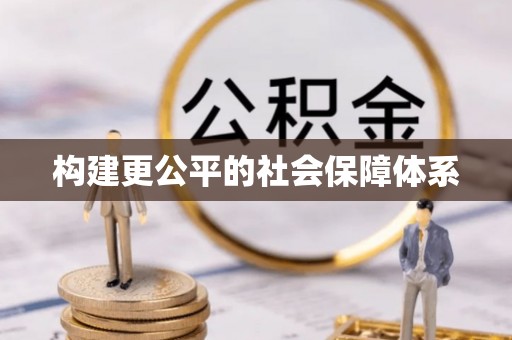 江孜构建更公平的社会保障体系