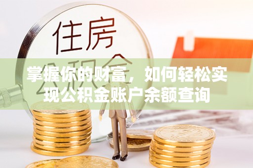 江孜掌握你的财富，如何轻松实现公积金账户余额查询