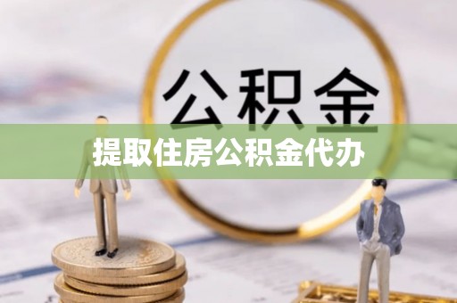 江孜提取住房公积金代办