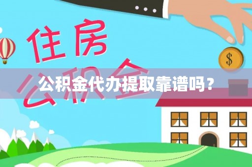 江孜公积金代办提取靠谱吗？