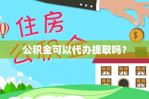 江孜公积金可以代办提取吗？