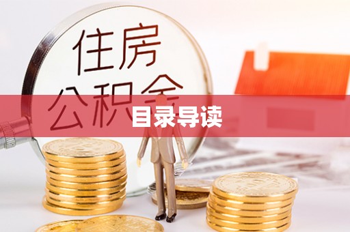 江孜目录导读