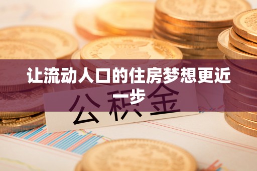 江孜让流动人口的住房梦想更近一步