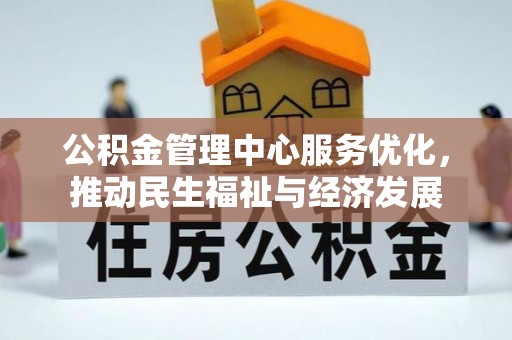 江孜公积金管理中心服务优化，推动民生福祉与经济发展