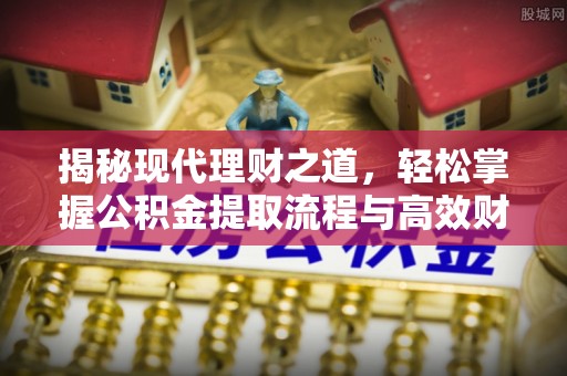 江孜揭秘现代理财之道，轻松掌握公积金提取流程与高效财务规划