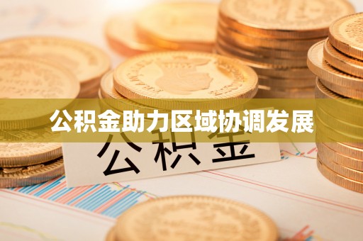 江孜公积金助力区域协调发展