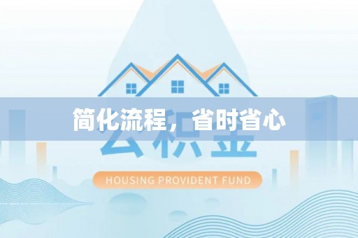 江孜简化流程，省时省心