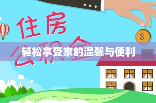 江孜轻松享受家的温馨与便利