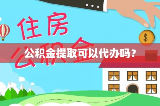 江孜公积金提取可以代办吗？