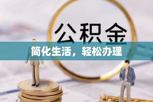 江孜简化生活，轻松办理
