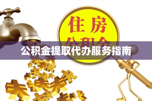 江孜公积金提取代办服务指南