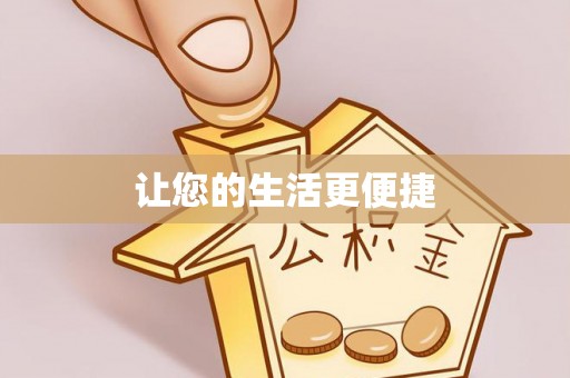 江孜让您的生活更便捷