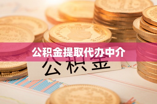 江孜公积金提取代办中介