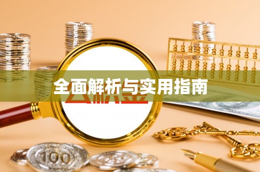 江孜全面解析与实用指南
