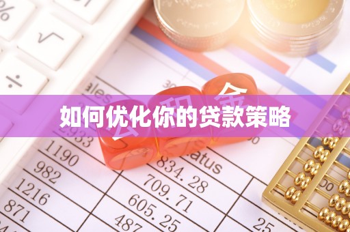 江孜如何优化你的贷款策略