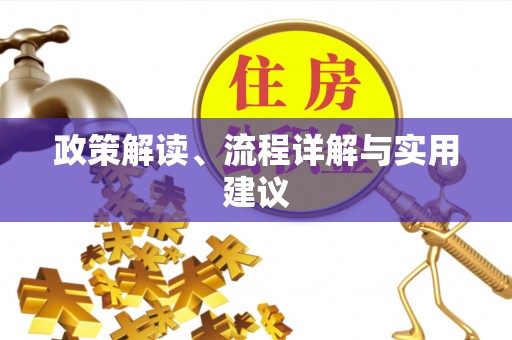 江孜政策解读、流程详解与实用建议