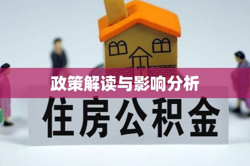 江孜政策解读与影响分析
