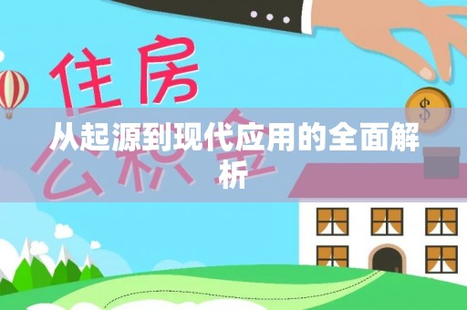 江孜从起源到现代应用的全面解析