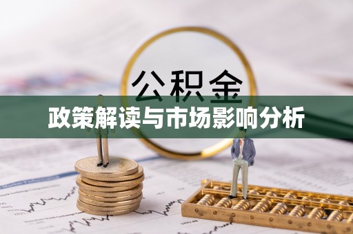 江孜政策解读与市场影响分析