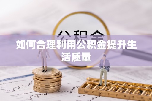 江孜如何合理利用公积金提升生活质量