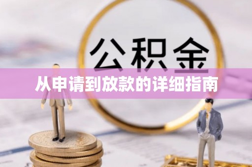 江孜从申请到放款的详细指南