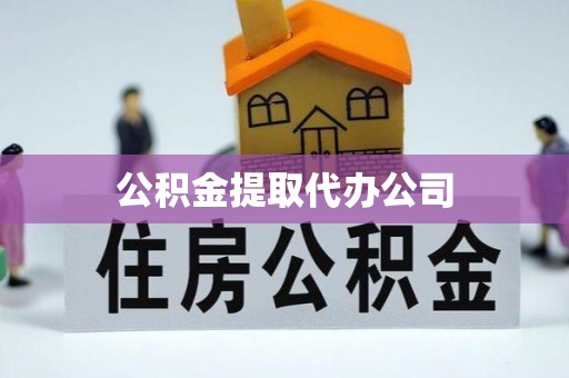 江孜公积金提取代办公司