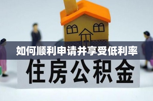 江孜如何顺利申请并享受低利率