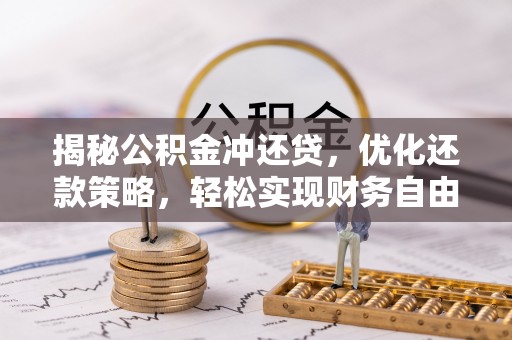 江孜揭秘公积金冲还贷，优化还款策略，轻松实现财务自由