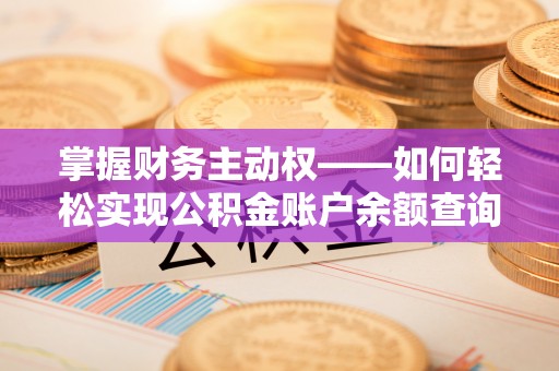 江孜掌握财务主动权——如何轻松实现公积金账户余额查询