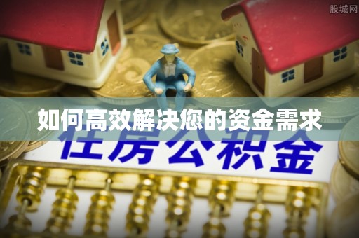 江孜如何高效解决您的资金需求