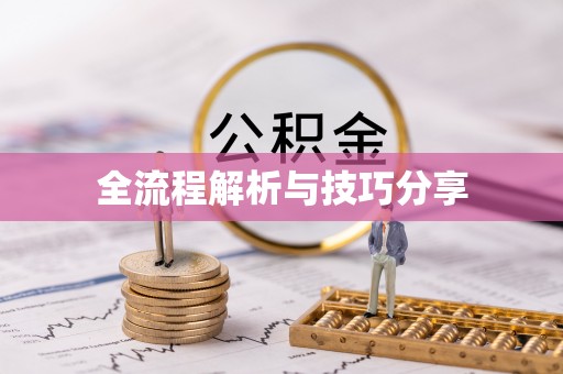 江孜全流程解析与技巧分享