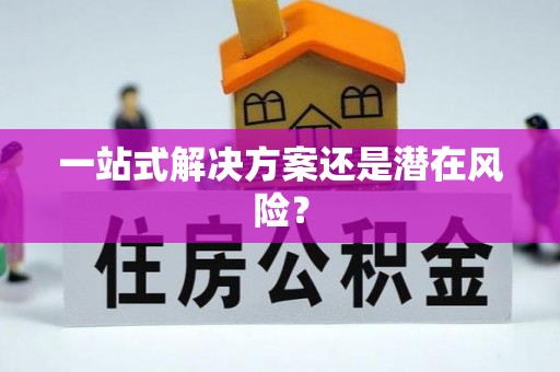 江孜一站式解决方案还是潜在风险？