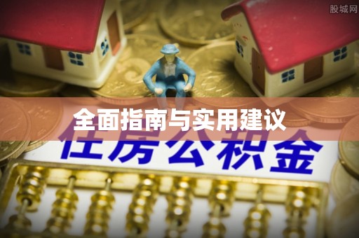 江孜全面指南与实用建议