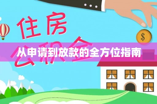 江孜从申请到放款的全方位指南