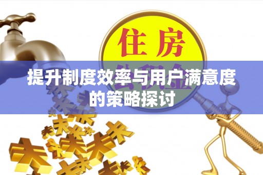 江孜提升制度效率与用户满意度的策略探讨