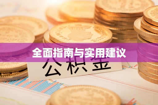江孜全面指南与实用建议