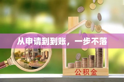 江孜从申请到到账，一步不落