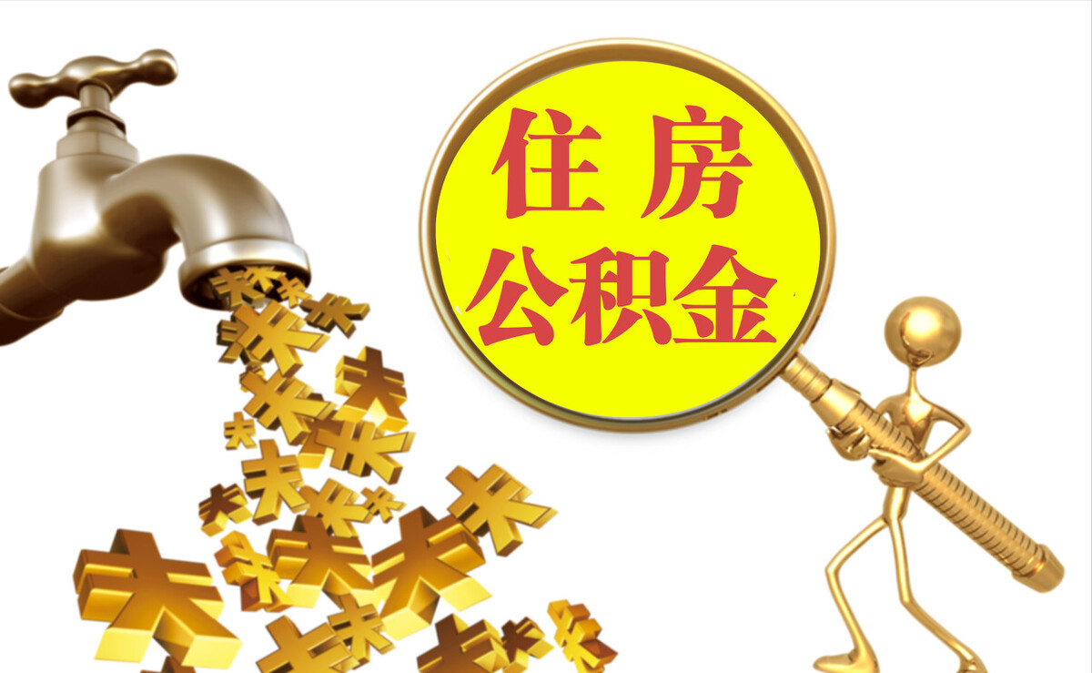 江孜个人公积金提取代办